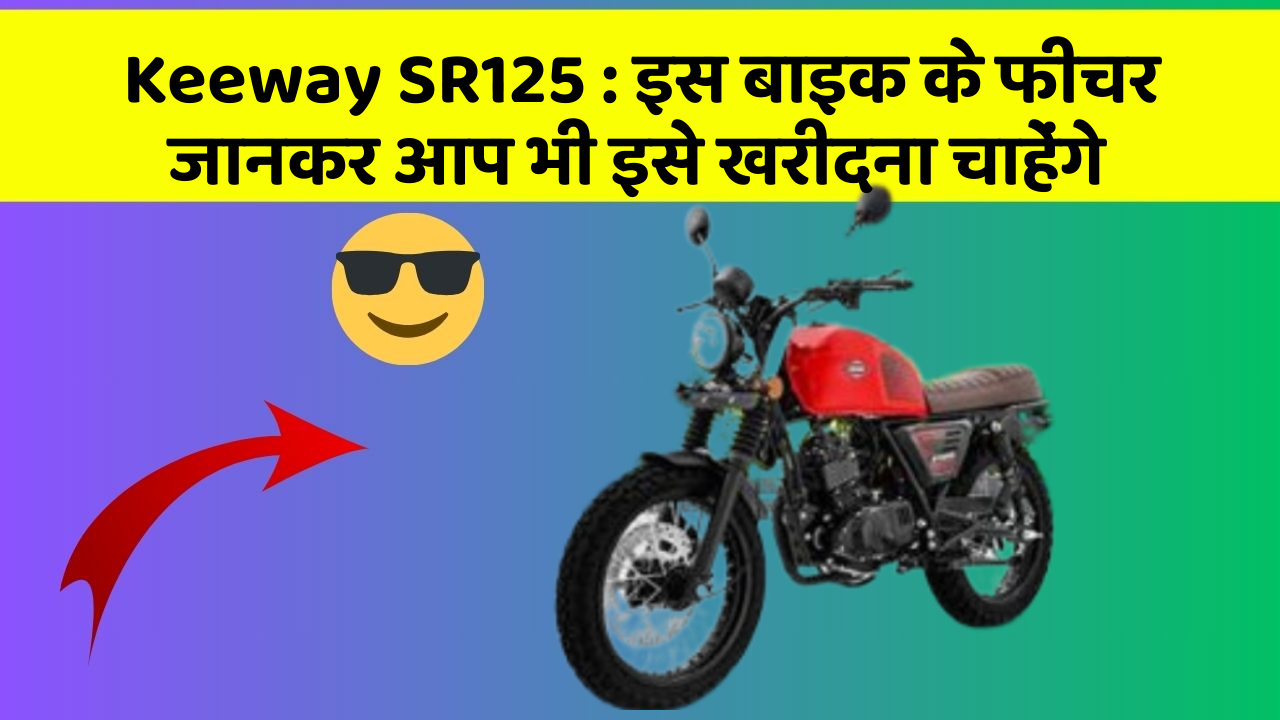 Keeway SR125: इस बाइक के फीचर जानकर आप भी इसे खरीदना चाहेंगे