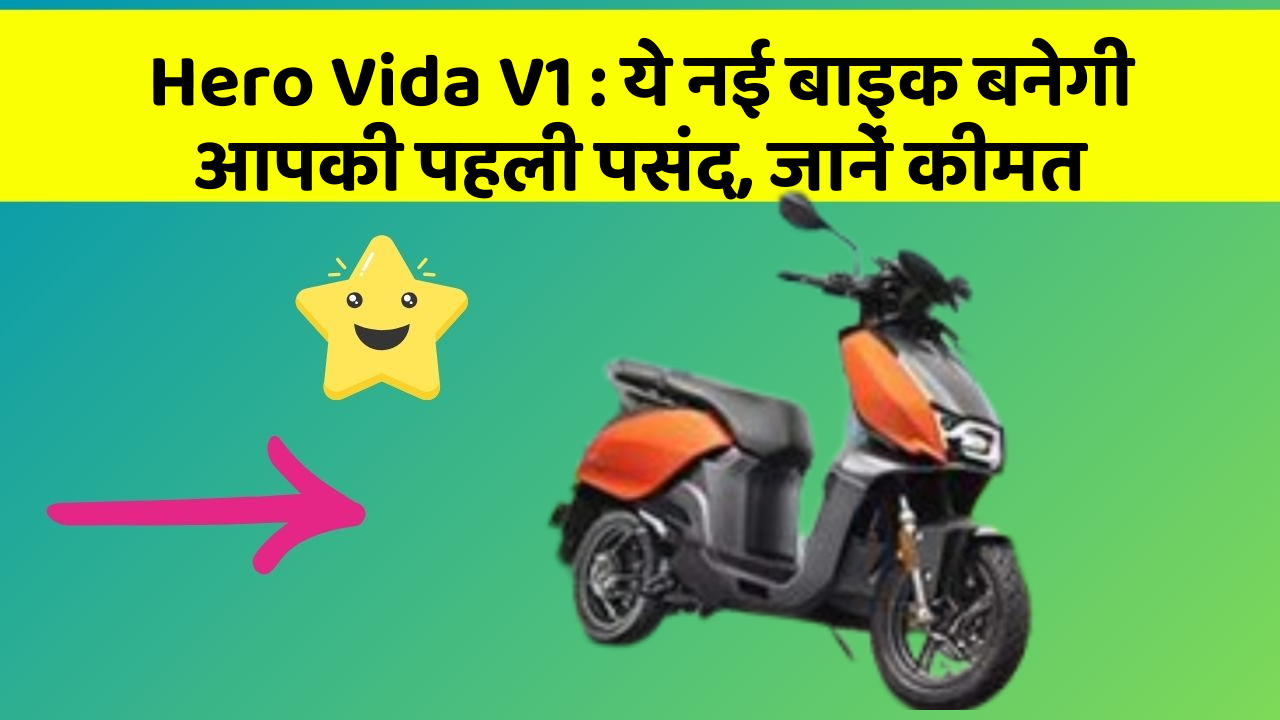 Hero Vida V1 : ये नई बाइक बनेगी आपकी पहली पसंद, जानें कीमत