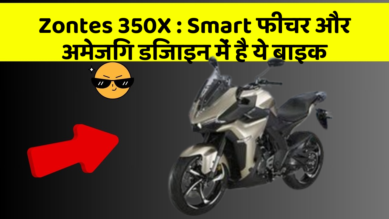 Zontes 350X : Smart फीचर और अमेजिंग डिजाइन में है ये बाइक