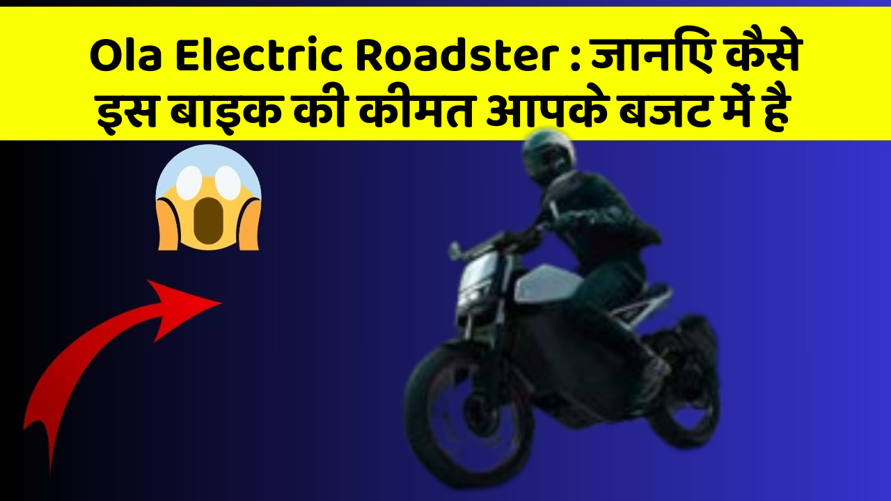 Ola Electric Roadster: जानिए कैसे इस बाइक की कीमत आपके बजट में है