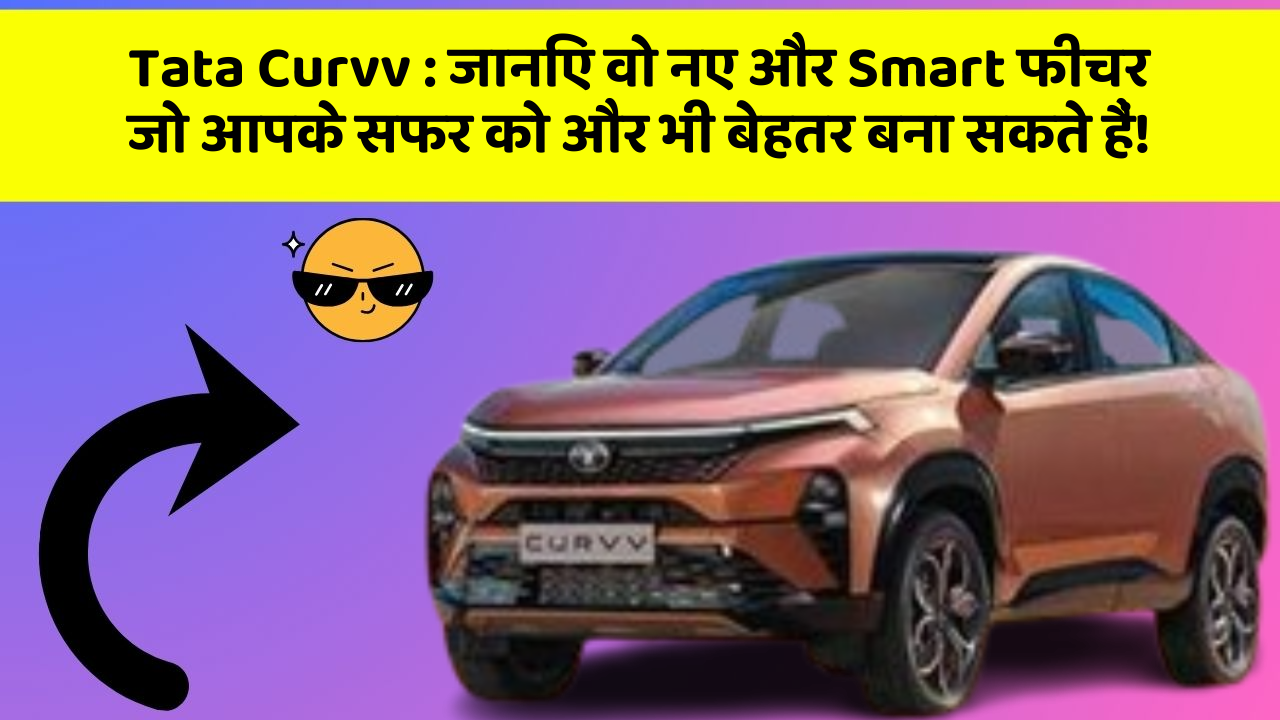 Tata Curvv:जानिए वो नए और Smart फीचर जो आपके सफर को और भी बेहतर बना सकते हैं!