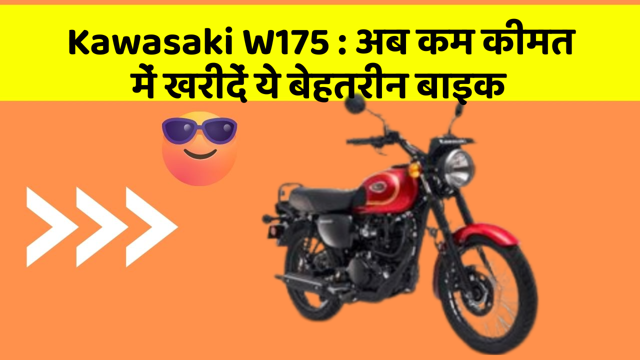 Kawasaki W175: अब कम कीमत में खरीदें ये बेहतरीन बाइक