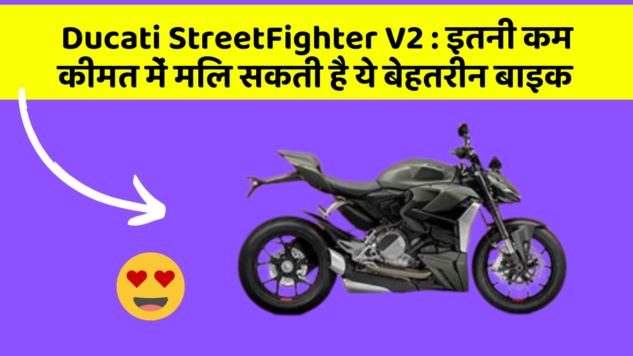 Ducati StreetFighter V2: इतनी कम कीमत में मिल सकती है ये बेहतरीन बाइक