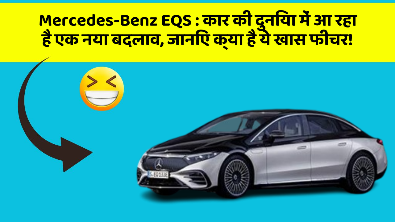 Mercedes-Benz EQS:कार की दुनिया में आ रहा है एक नया बदलाव, जानिए क्या है ये खास फीचर!