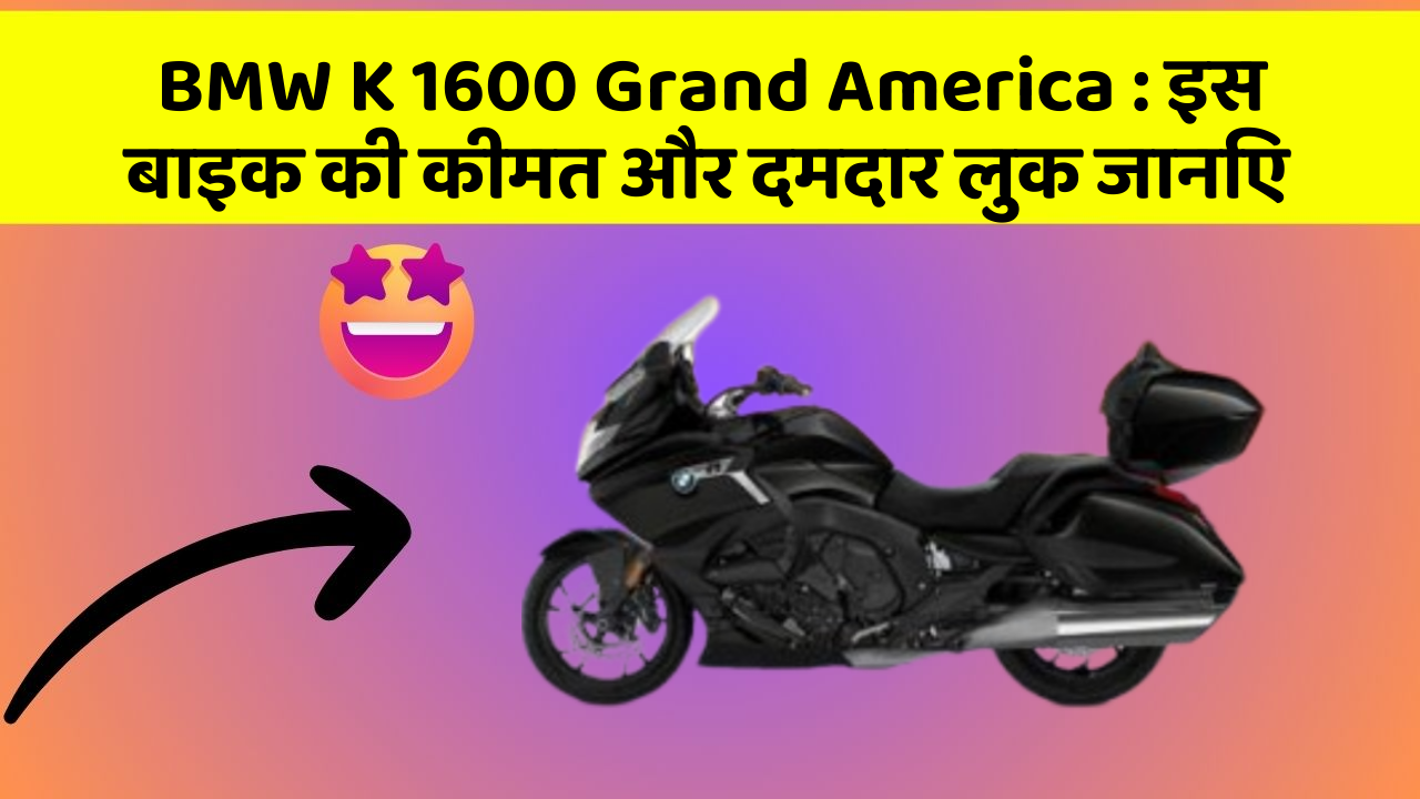 BMW K 1600 Grand America: इस बाइक की कीमत और दमदार लुक जानिए