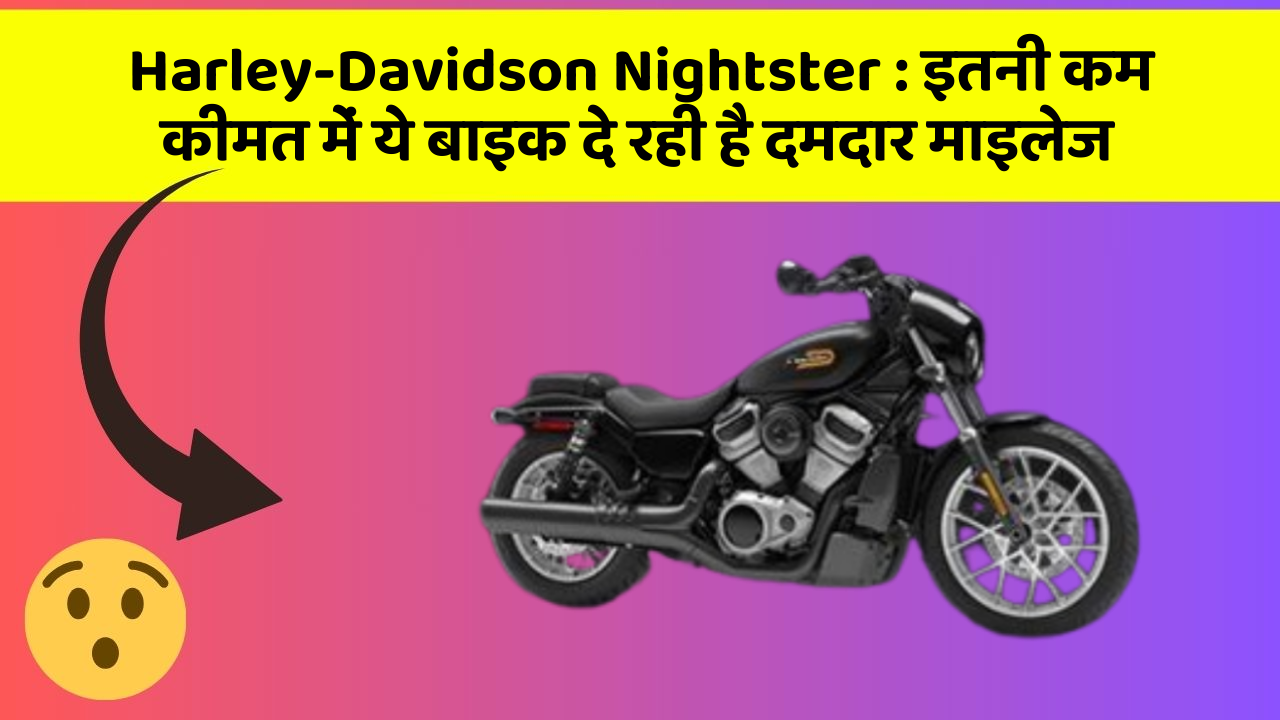 Harley-Davidson Nightster : इतनी कम कीमत में ये बाइक दे रही है दमदार माइलेज