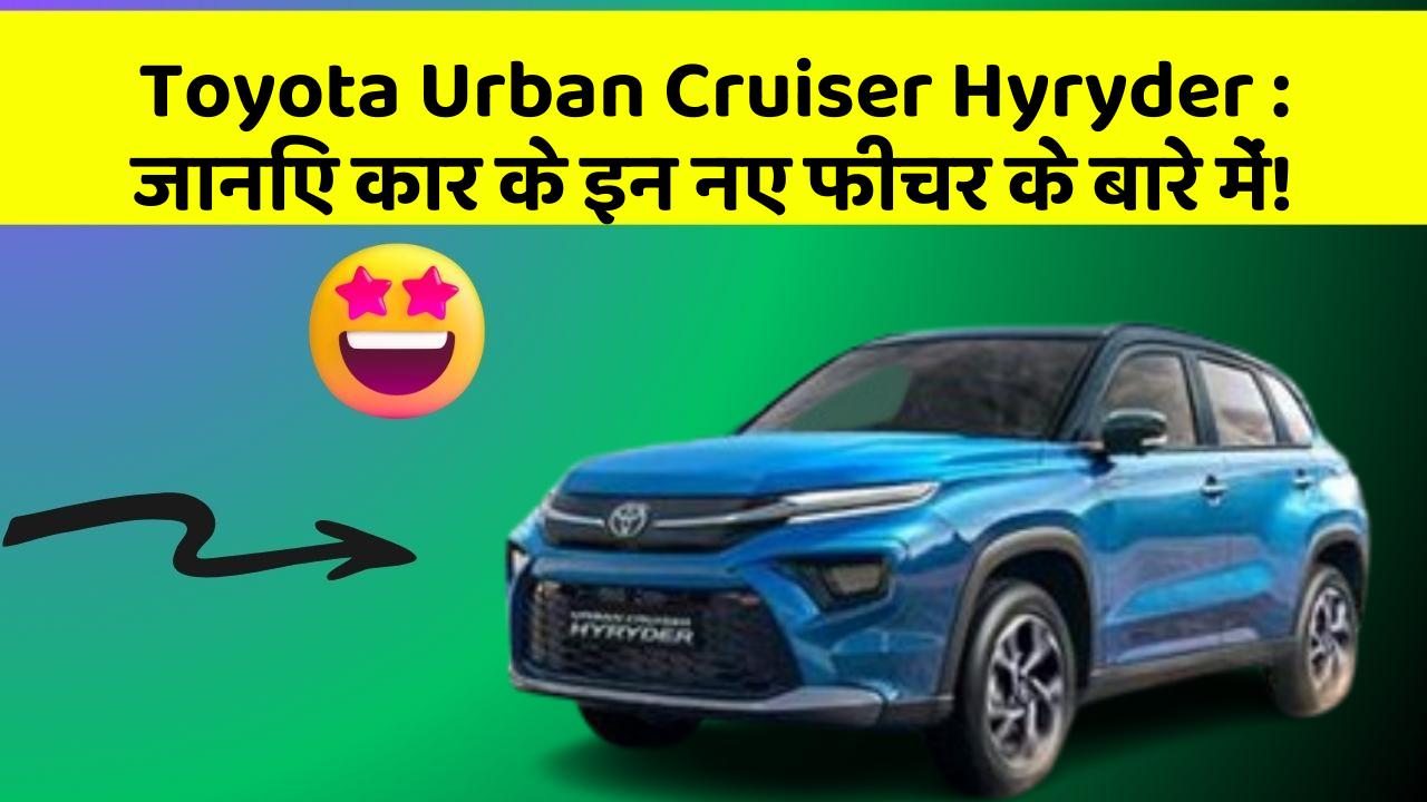 Toyota Urban Cruiser Hyryder: जानिए कार के इन नए फीचर के बारे में!