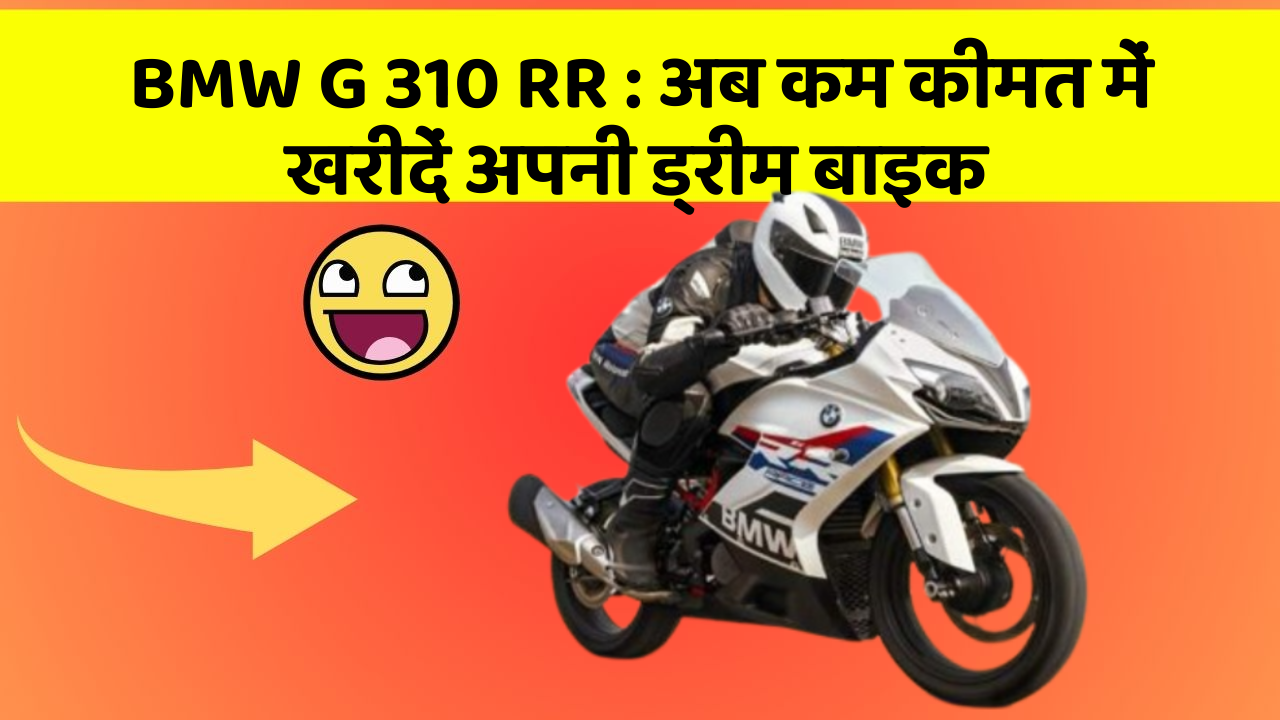 BMW G 310 RR: अब कम कीमत में खरीदें अपनी ड्रीम बाइक