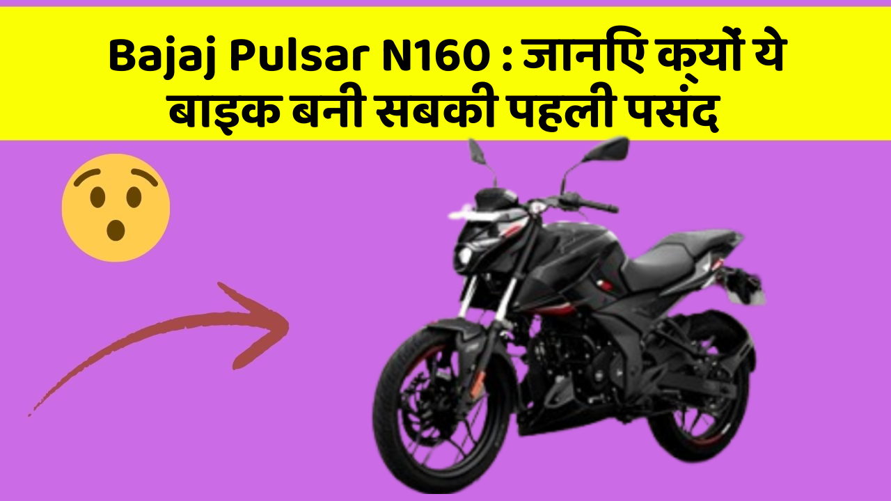 Bajaj Pulsar N160: जानिए क्यों ये बाइक बनी सबकी पहली पसंद