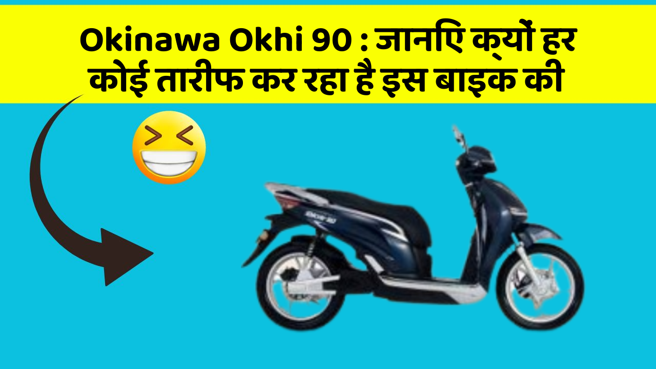 Okinawa Okhi 90: जानिए क्यों हर कोई तारीफ कर रहा है इस बाइक की