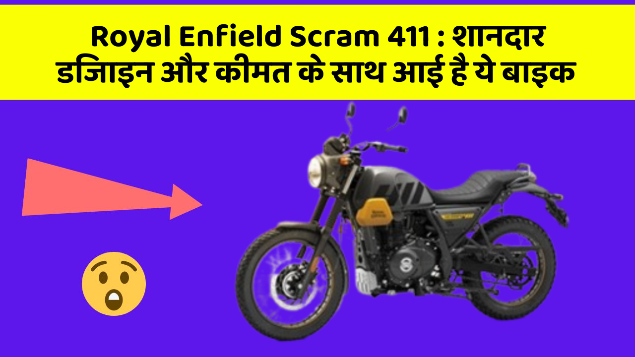 Royal Enfield Scram 411: शानदार डिजाइन और कीमत के साथ आई है ये बाइक