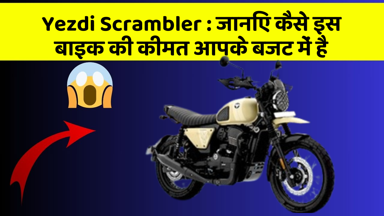 Yezdi Scrambler : जानिए कैसे इस बाइक की कीमत आपके बजट में है