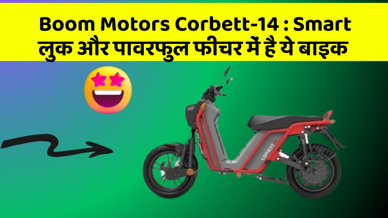 Boom Motors Corbett-14 : Smart लुक और पावरफुल फीचर में है ये बाइक