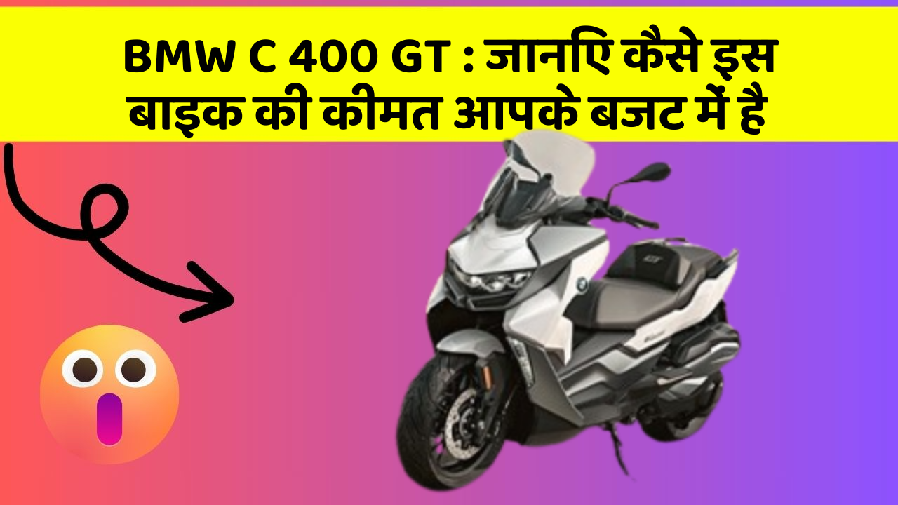 BMW C 400 GT : जानिए कैसे इस बाइक की कीमत आपके बजट में है