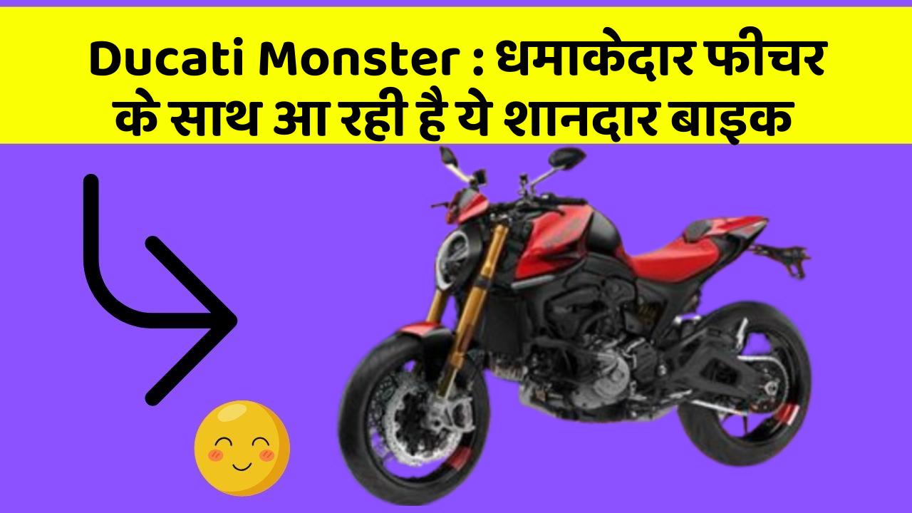 Ducati Monster: धमाकेदार फीचर के साथ आ रही है ये शानदार बाइक