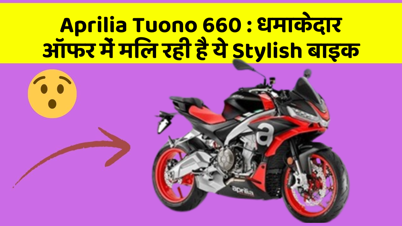 Aprilia Tuono 660: धमाकेदार ऑफर में मिल रही है ये Stylish बाइक