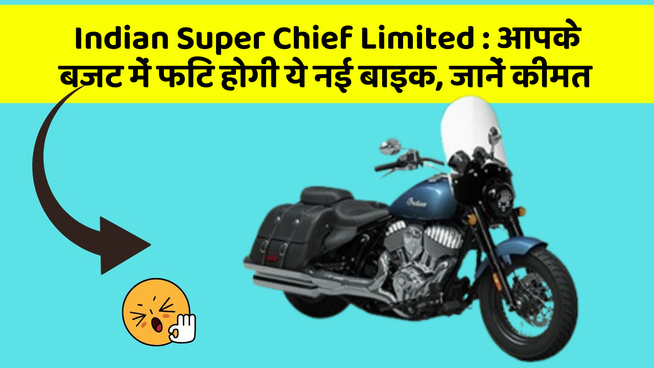 Indian Super Chief Limited: आपके बजट में फिट होगी ये नई बाइक, जानें कीमत