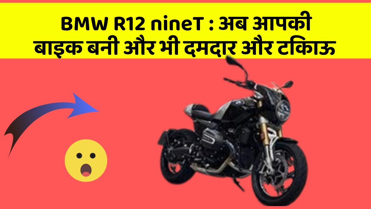 BMW R12 nineT: अब आपकी बाइक बनी और भी दमदार और टिकाऊ