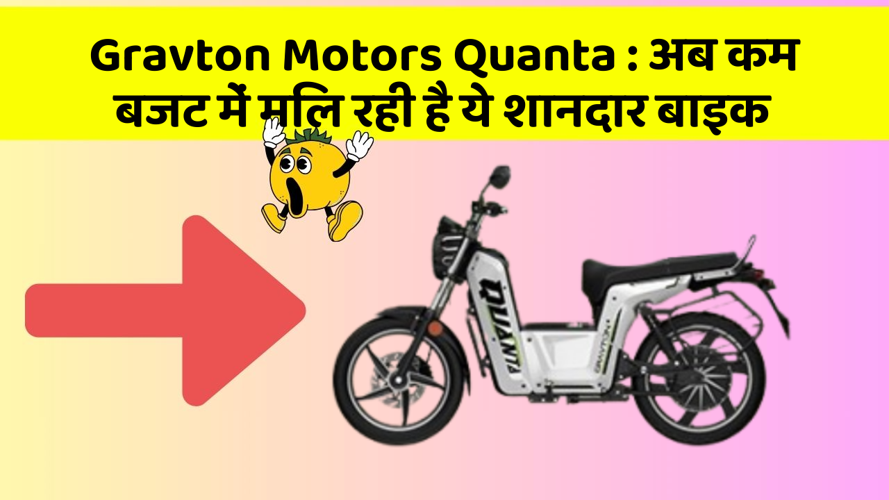 Gravton Motors Quanta : अब कम बजट में मिल रही है ये शानदार बाइक