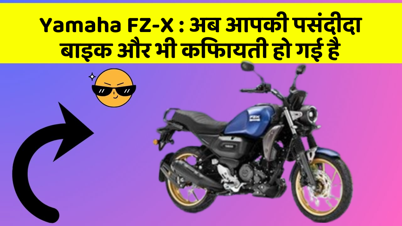Yamaha FZ-X: अब आपकी पसंदीदा बाइक और भी किफायती हो गई है