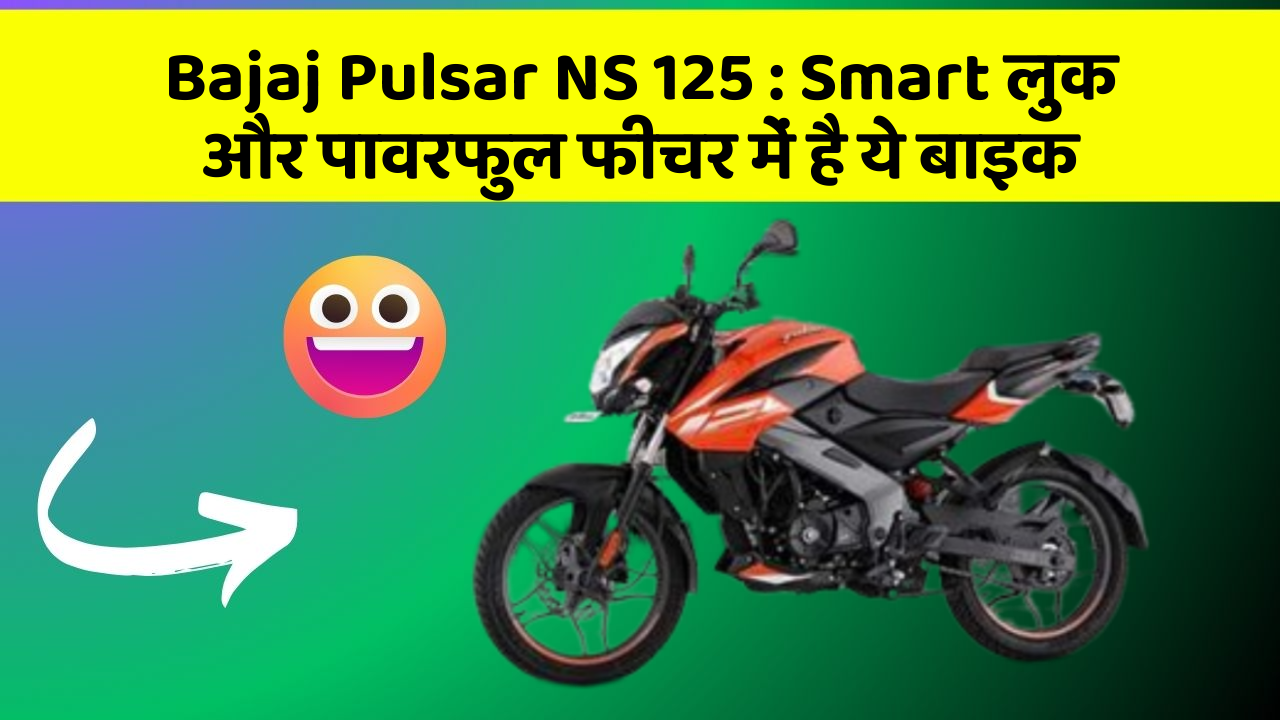 Bajaj Pulsar NS 125 : Smart लुक और पावरफुल फीचर में है ये बाइक