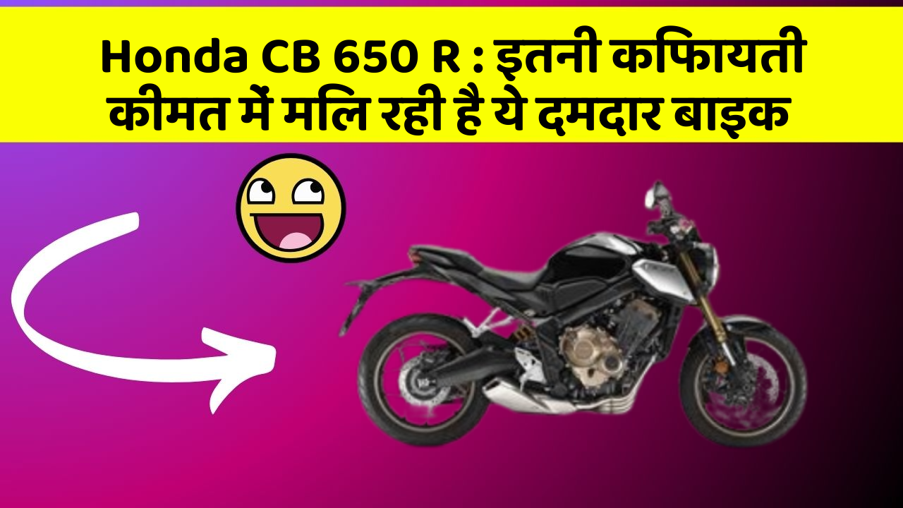 Honda CB 650 R: इतनी किफायती कीमत में मिल रही है ये दमदार बाइक