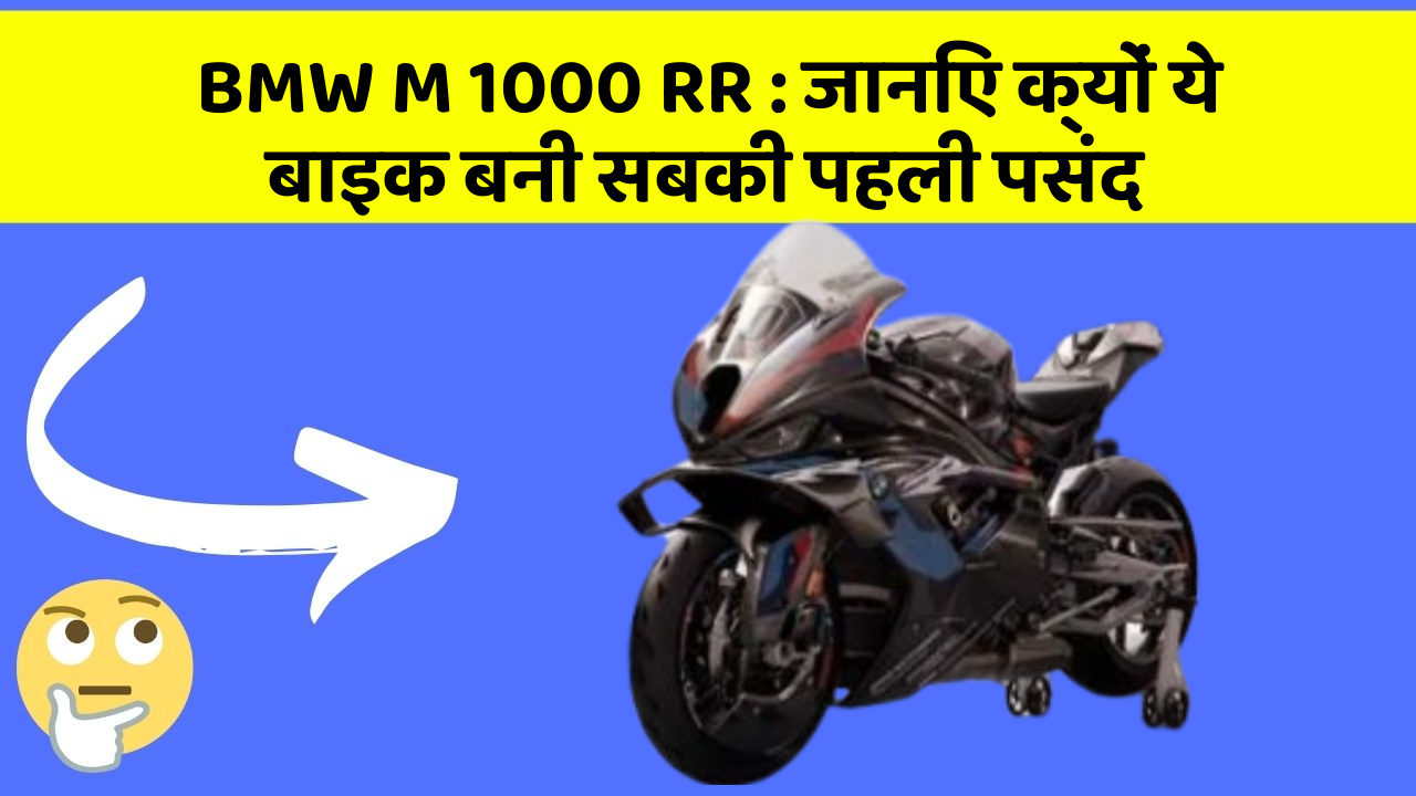 BMW M 1000 RR: जानिए क्यों ये बाइक बनी सबकी पहली पसंद