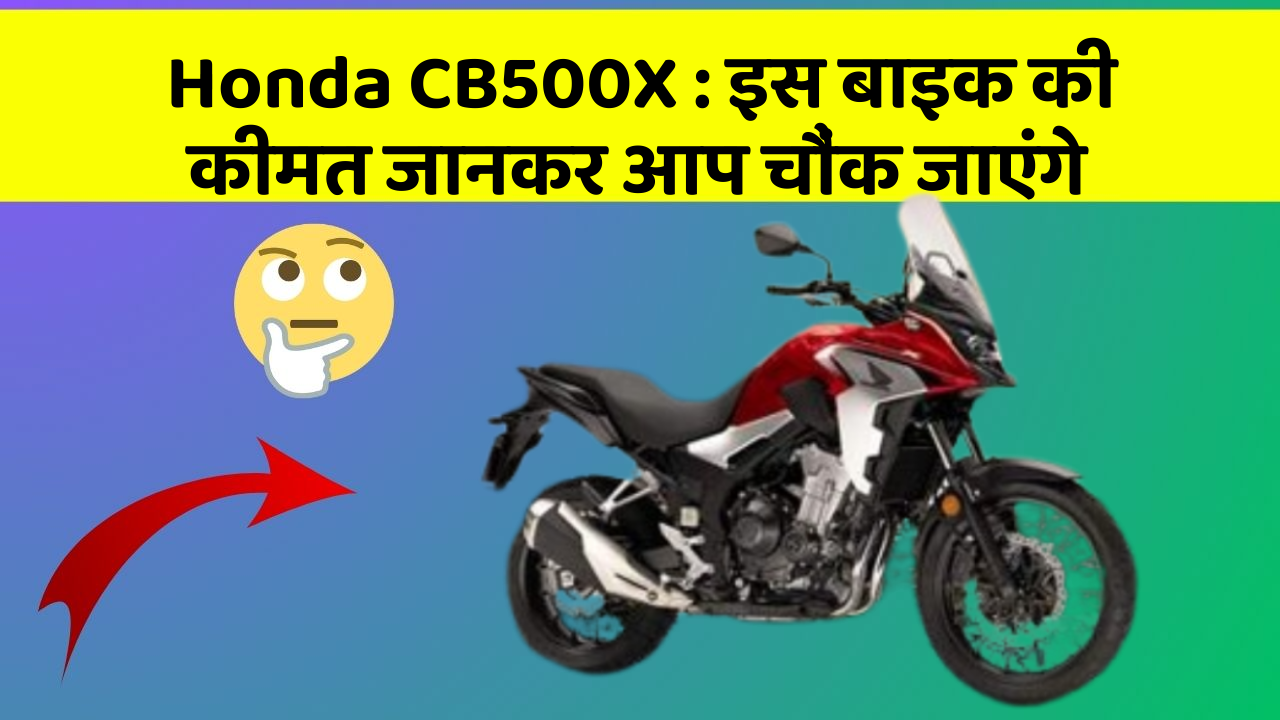 Honda CB500X : इस बाइक की कीमत जानकर आप चौंक जाएंगे