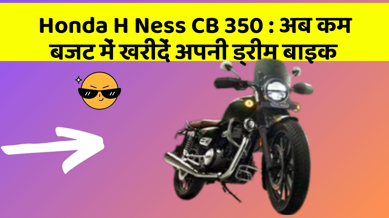 Honda H Ness CB 350: अब कम बजट में खरीदें अपनी ड्रीम बाइक