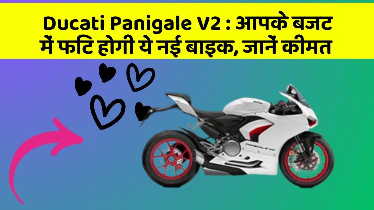 Ducati Panigale V2 : आपके बजट में फिट होगी ये नई बाइक, जानें कीमत