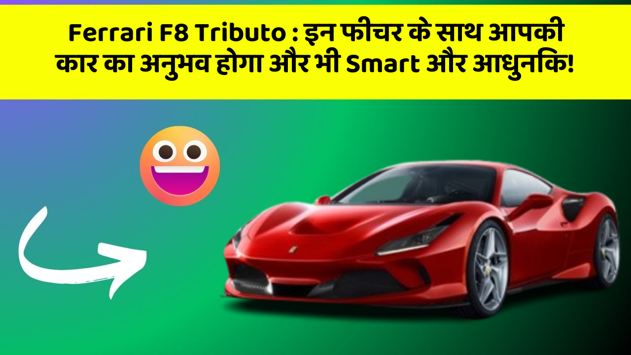 Ferrari F8 Tributo:इन फीचर के साथ आपकी कार का अनुभव होगा और भी Smart और आधुनिक!