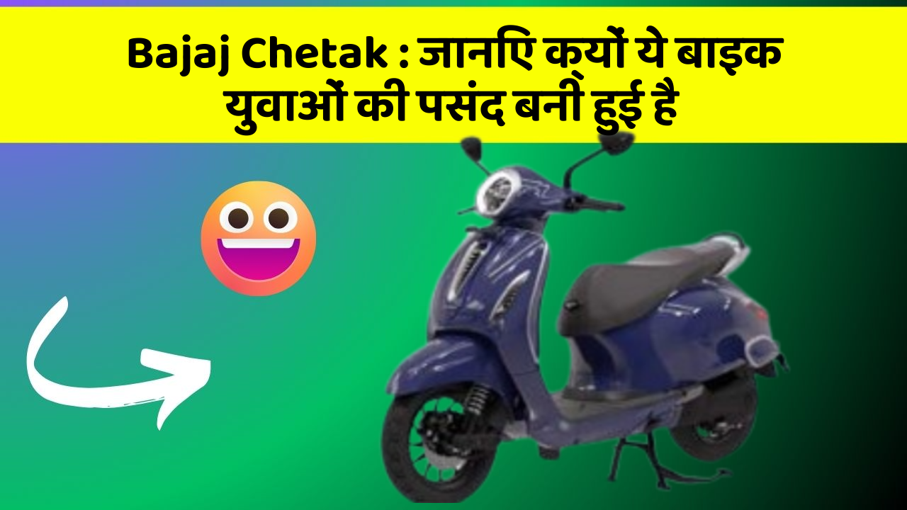 Bajaj Chetak: जानिए क्यों ये बाइक युवाओं की पसंद बनी हुई है
