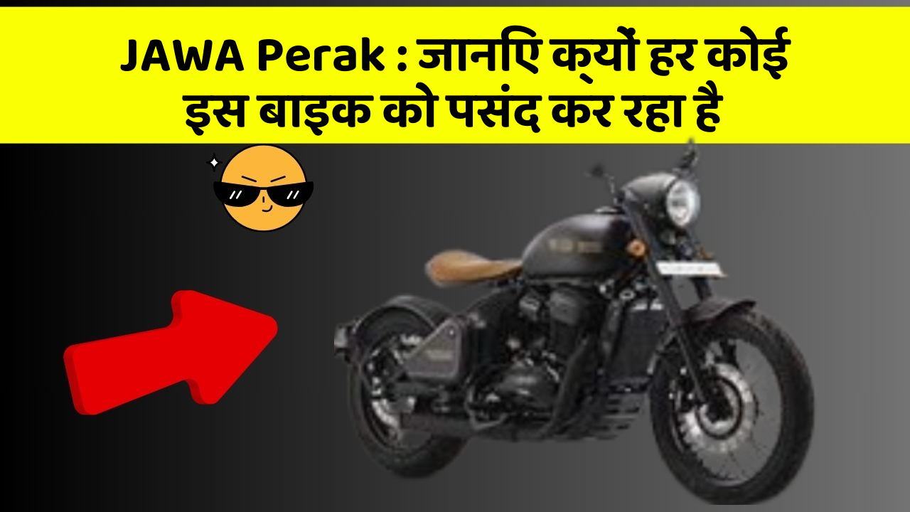 JAWA Perak : जानिए क्यों हर कोई इस बाइक को पसंद कर रहा है