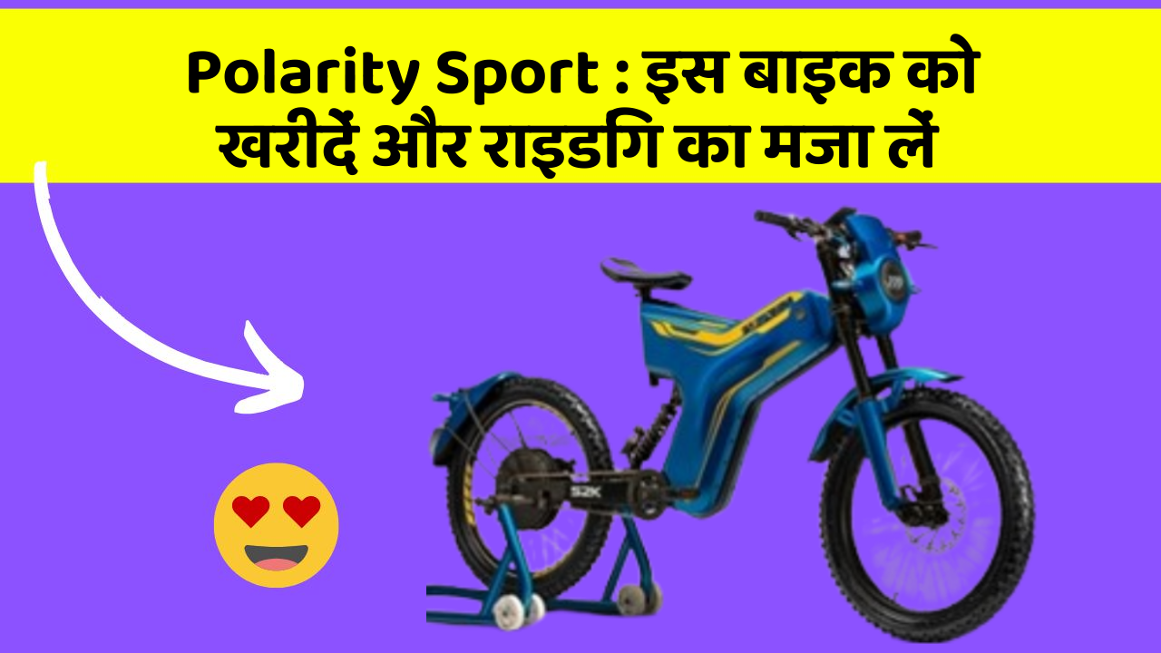 Polarity Sport: इस बाइक को खरीदें और राइडिंग का मजा लें