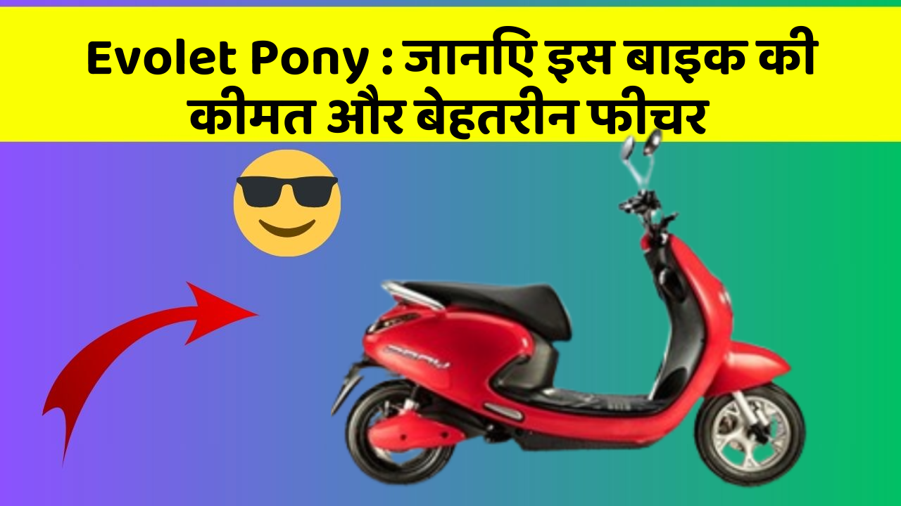 Evolet Pony : जानिए इस बाइक की कीमत और बेहतरीन फीचर