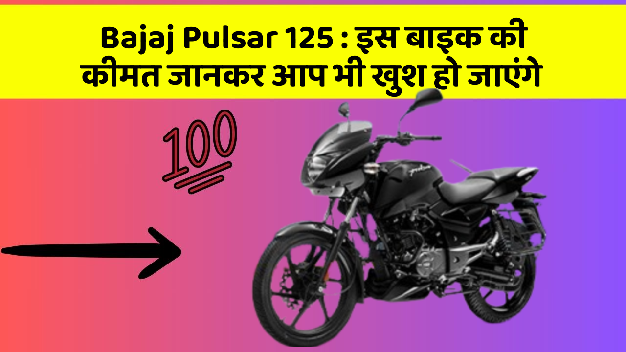 Bajaj Pulsar 125: इस बाइक की कीमत जानकर आप भी खुश हो जाएंगे