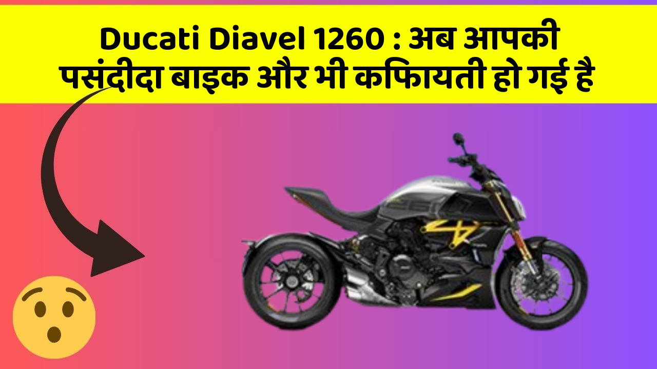 Ducati Diavel 1260: अब आपकी पसंदीदा बाइक और भी किफायती हो गई है