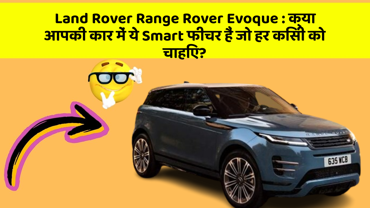 Land Rover Range Rover Evoque:क्या आपकी कार में ये Smart फीचर हैं जो हर किसी को चाहिए?