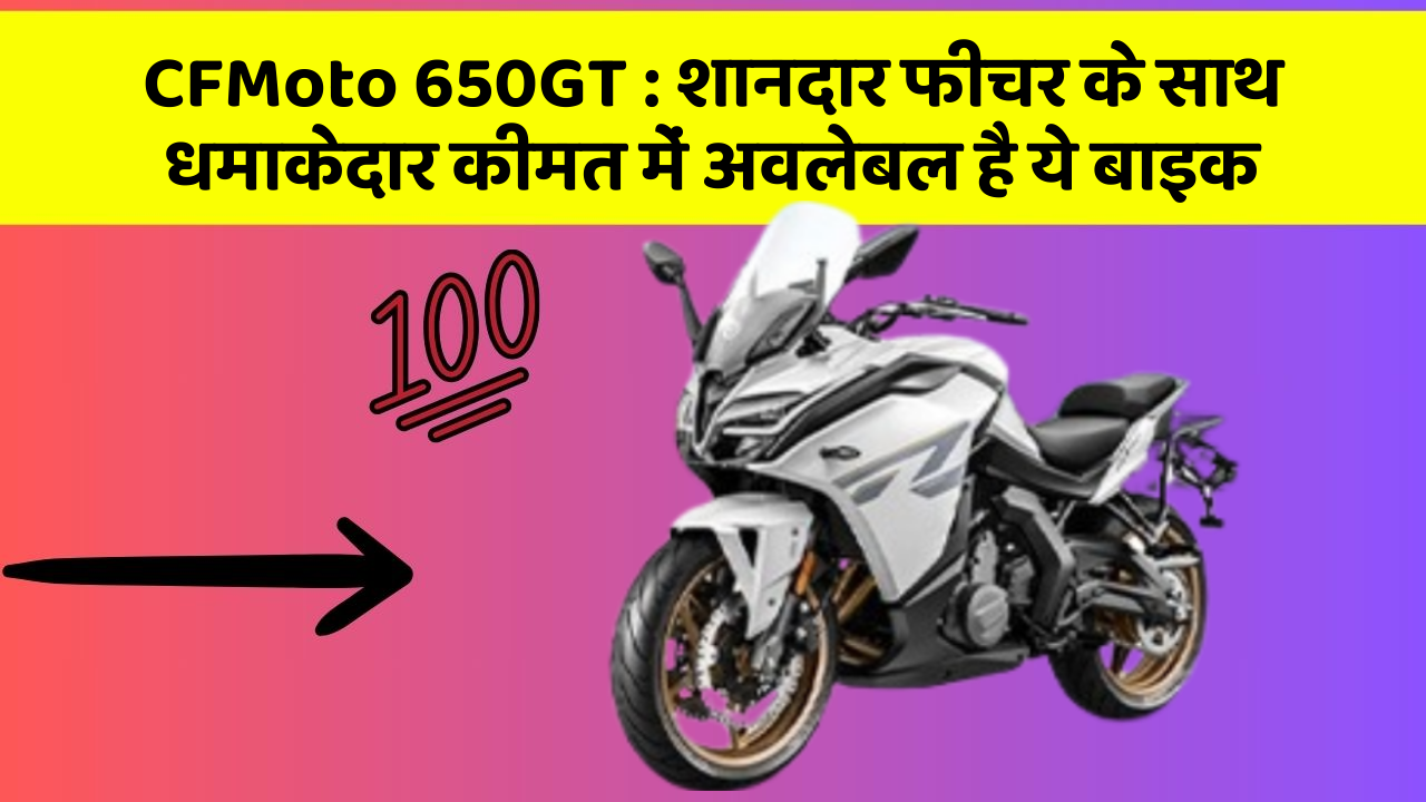 CFMoto 650GT: शानदार फीचर के साथ धमाकेदार कीमत में अवलेबल है ये बाइक