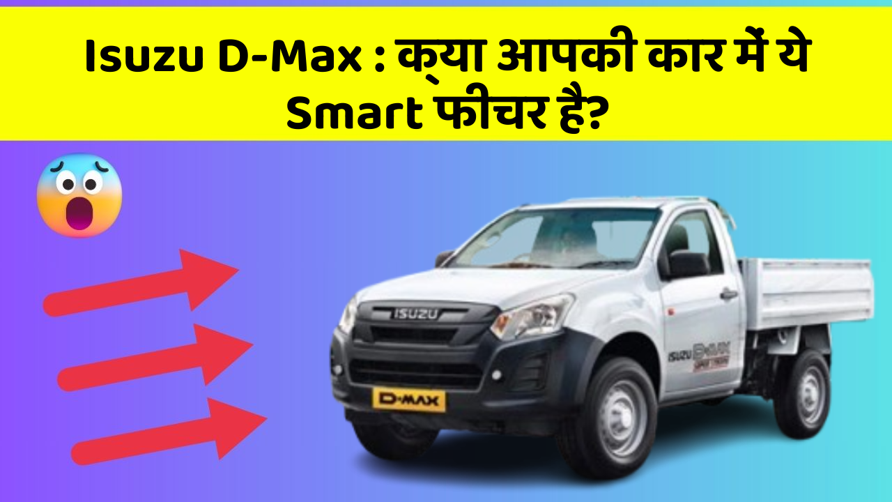 Isuzu D-Max : क्या आपकी कार में ये Smart फीचर है?