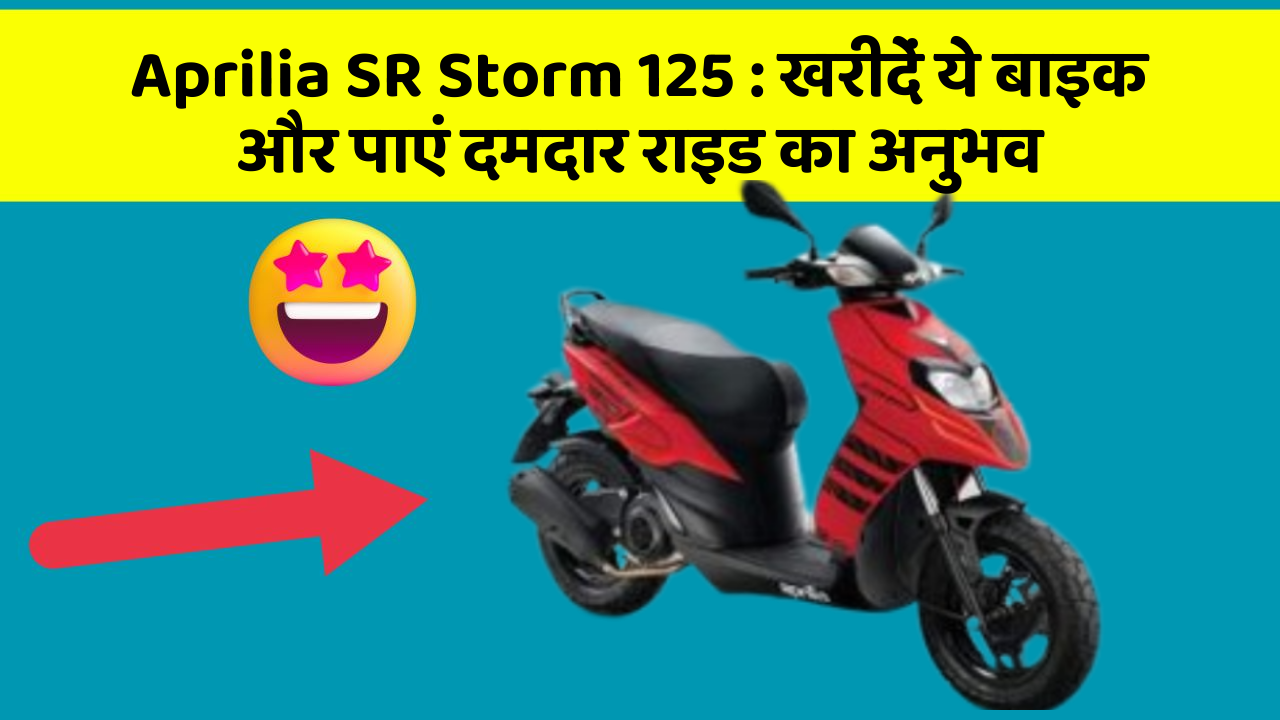 Aprilia SR Storm 125: खरीदें ये बाइक और पाएं दमदार राइड का अनुभव