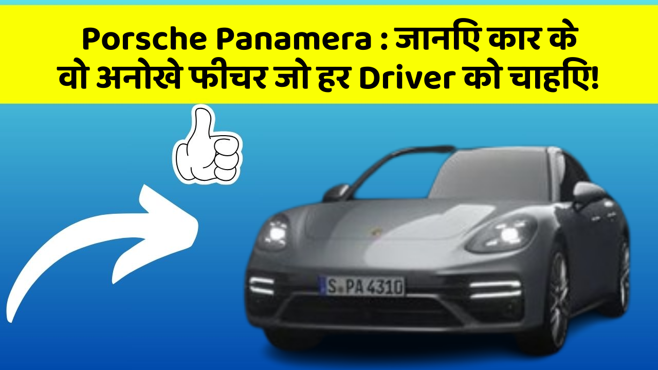 Porsche Panamera: जानिए कार के वो अनोखे फीचर जो हर Driver को चाहिए!