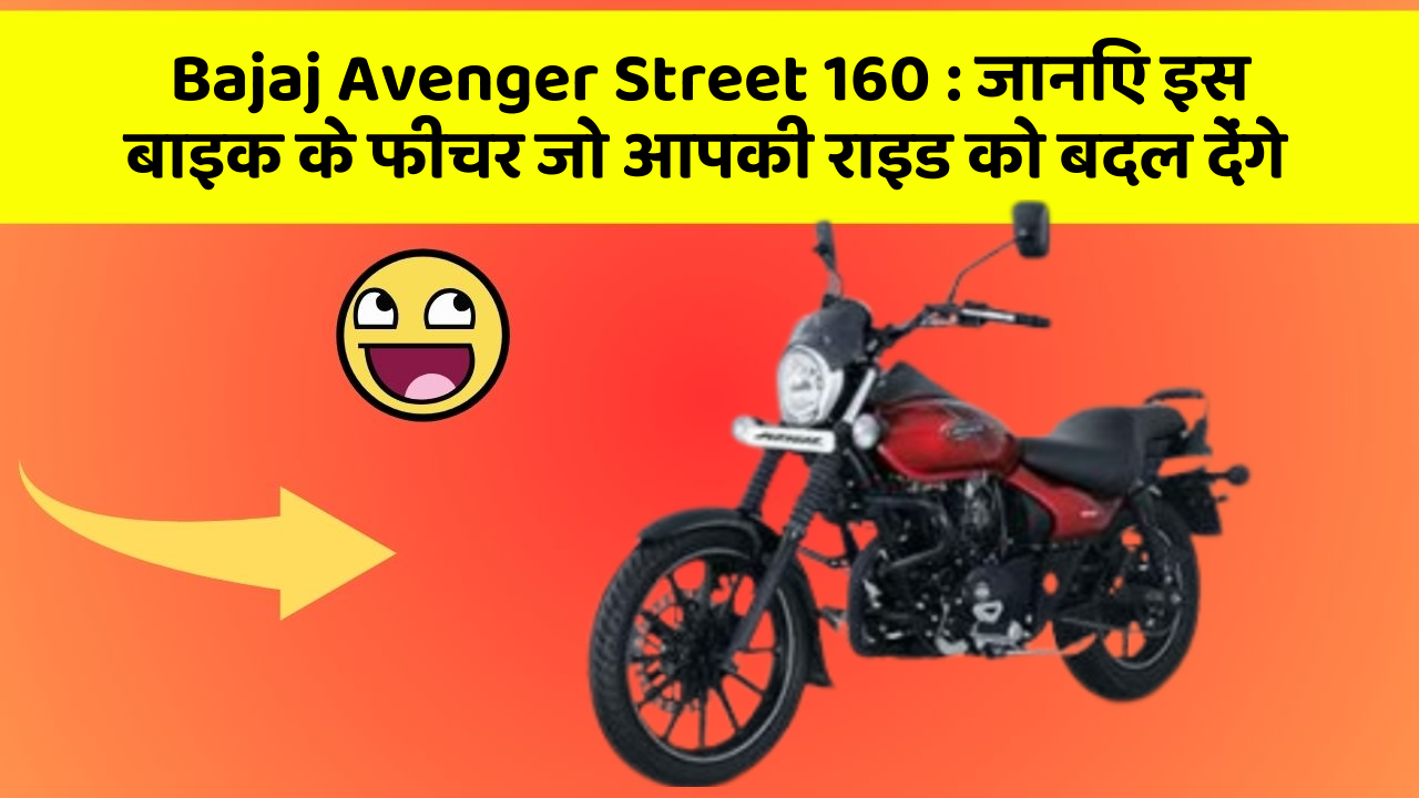 Bajaj Avenger Street 160: जानिए इस बाइक के फीचर जो आपकी राइड को बदल देंगे