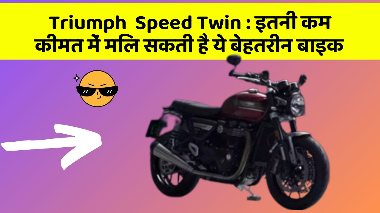 Triumph  Speed Twin: इतनी कम कीमत में मिल सकती है ये बेहतरीन बाइक