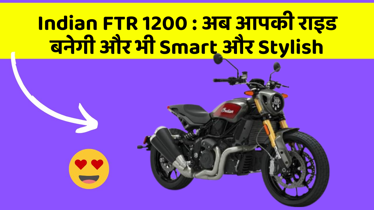 Indian FTR 1200 : अब आपकी राइड बनेगी और भी Smart और Stylish