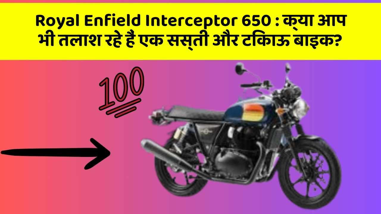 Royal Enfield Interceptor 650: क्या आप भी तलाश रहे हैं एक सस्ती और टिकाऊ बाइक?
