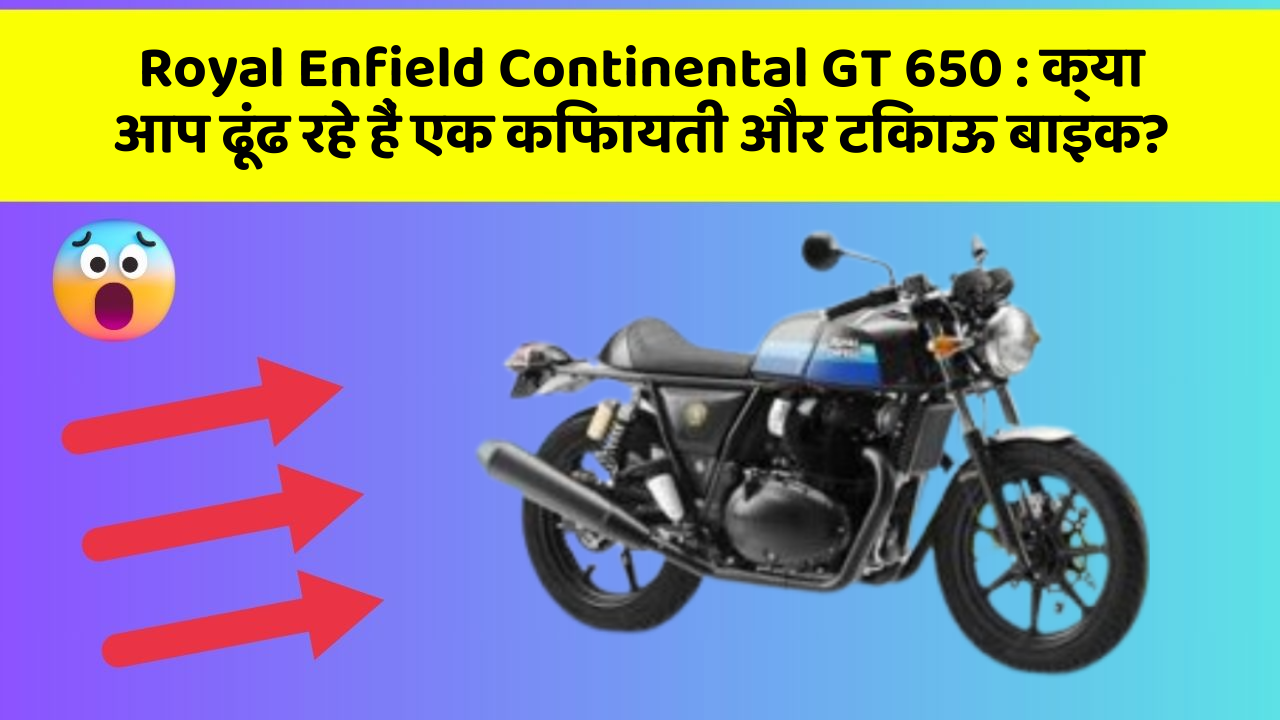 Royal Enfield Continental GT 650: क्या आप ढूंढ रहे हैं एक किफायती और टिकाऊ बाइक?