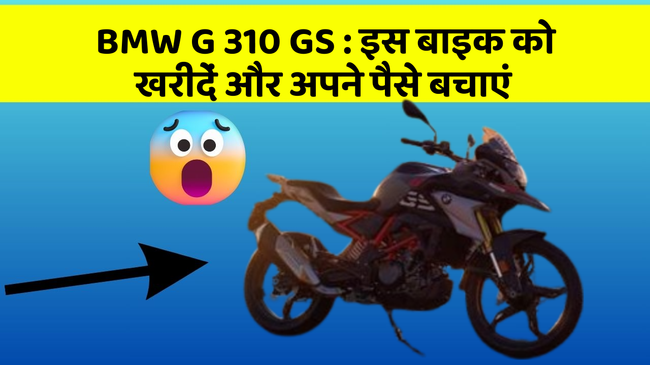 BMW G 310 GS: इस बाइक को खरीदें और अपने पैसे बचाएं