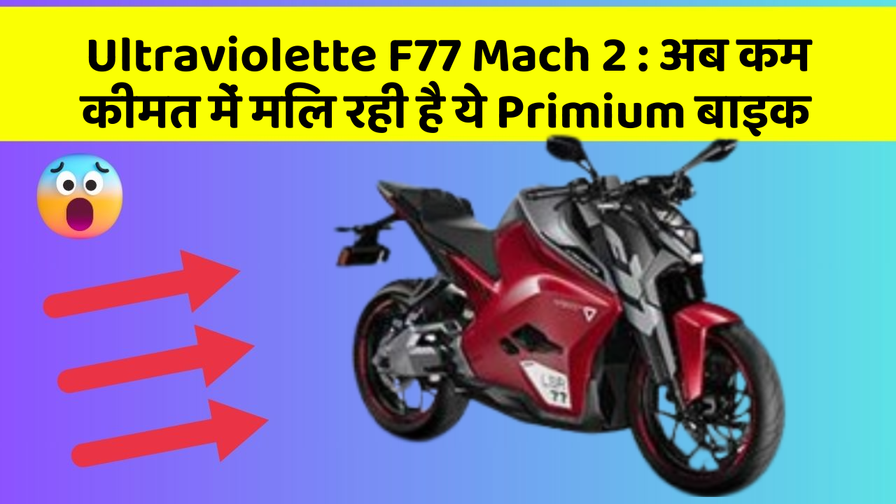 Ultraviolette F77 Mach 2: अब कम कीमत में मिल रही है ये Primium बाइक