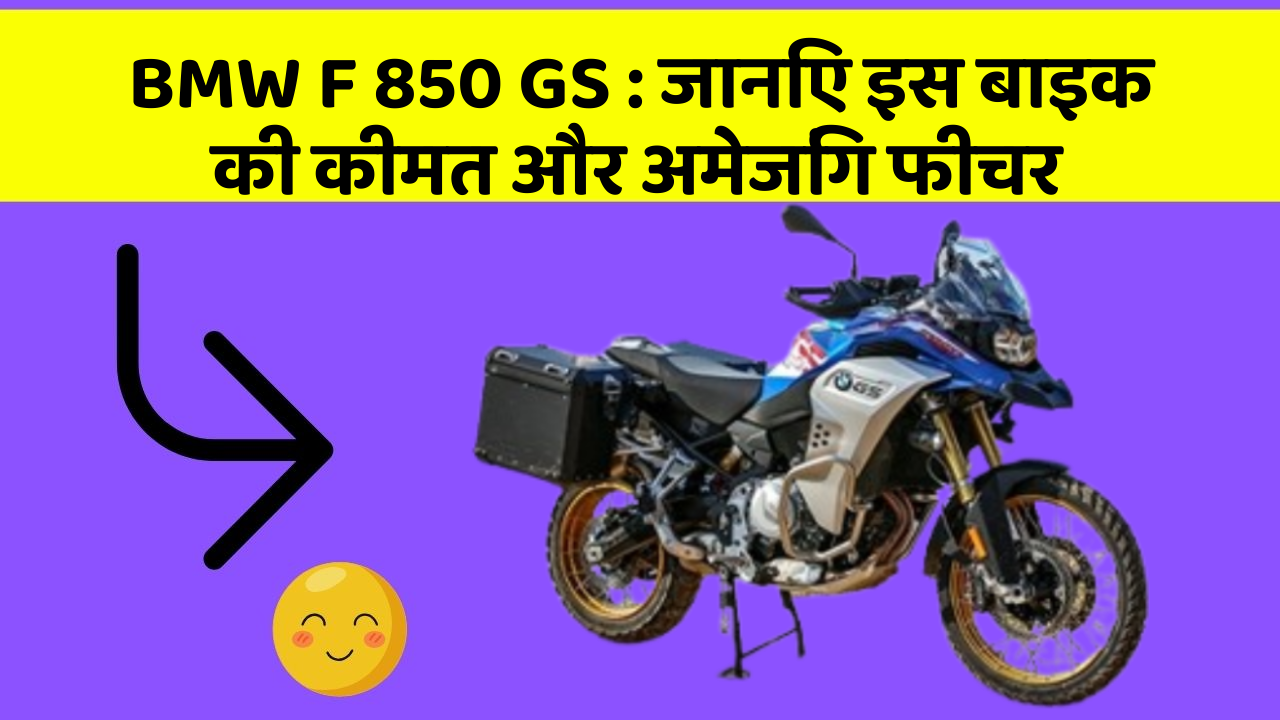 BMW F 850 GS : जानिए इस बाइक की कीमत और अमेजिंग फीचर